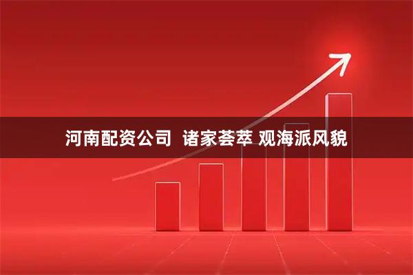 河南配资公司  诸家荟萃 观海派风貌